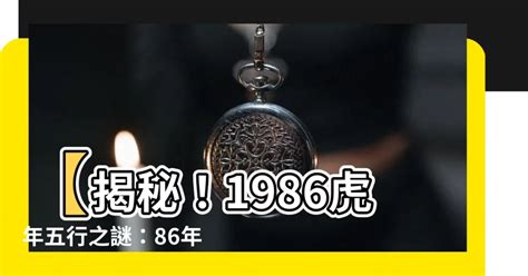 1986屬虎五行|86虎五行命格解析